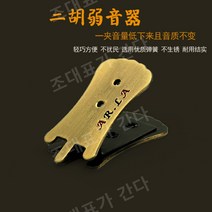 얼후 해금울림통 중국 전공자 중급용 청동 클립 음소거 액세서리