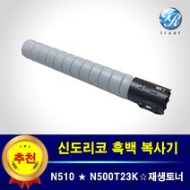 신도리코 N510 복사기 재생 토너 카트리지 N500T23K 검정 잉크 고품질 호환