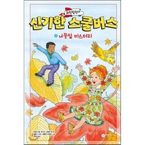 과학탐험대 신기한 스쿨버스 4 : 나뭇잎 미스터리, 조애너 콜,주디스 스템퍼 외 글/브루스 디건,캐럴..., 비룡소