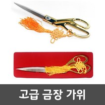 고급 금장 가위 행사 오픈행사 도금 컷팅