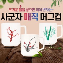사군자머그컵 매직머그컵 변색머그컵 사군자머그컵 머그컵 컵, 화이트 매화