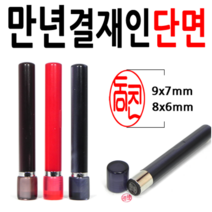 선인당 만년도장 결재인 법인도장 잉크사용, 09.만년결재인 갈색단면