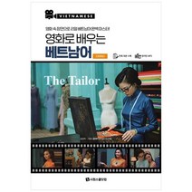 [시원스쿨닷컴] 영화로 배우는 베트남어 디자이너 영화 속 장면으로 리얼 베트남어 완벽 마스터, 없음