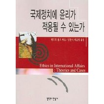 국제정치에 윤리가 적용될 수 있는가, 철학과현실사