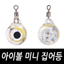아이볼 미니 집어등 문어 쭈꾸미 갑오징어 호래기, 아이볼 미니집어등 옐로우(1개)