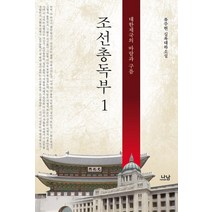 조선총독부 1:대한제국의 바람과 구름 | 류주현 실록대하소설, 나남, 류주현 저