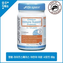 호주 명품 라이프스페이스 어린이 이뮨 서포트 120억 살아있는 유산균 60g, 1병