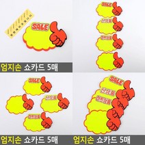 엄지손 쇼카드 5매 정육가격표 할인쇼카드 매장쇼카드 마트가격표 세일카드 POP쇼카드 베이커리이름표 상품텍, 히트상품