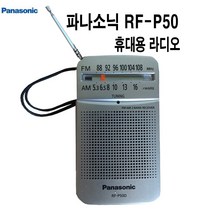 휴대용 소니 라디오 ICF-P36 파라소닉 RF-P50 FM AM 등산 낚시 가정 야외, RF-P50(파나소닉)-휴대용라디오