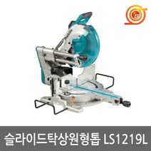 마끼다 LS1219L 슬라이딩각도절단기 12인치 1800W 톱날포함 레이저장착형