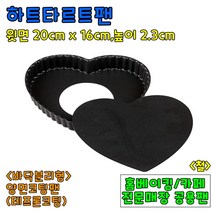 베이킹도구 하트타르트팬