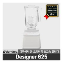 블렌텍 blendtec 공식판매점 프리미엄 초고속 블렌더 디자이너 625 폴라화이트 가정용