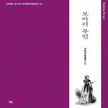 NSB9788952242914 새책-스테이책터 [보바리 부인] --생각하는 힘 : 진형준 교수의 세계문학컬렉션 57-살림-귀스타브 플로베르 지음, 보바리 부인