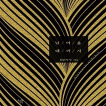 마루&마야 새책-스테이책터 [넘어올 때까지] ---마루&마야-최기억(휘란투투) 지음-한국 로맨스소설-20160531 출간-판형 128, 최기억(휘란투투) 지음