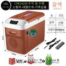 SOMATE 차량용 냉온장고 냉장고 캠핑 휴대용 미니 자동차 쿨러 차박 아이스박스 온장고 워머, B 15L 브라운, 15L