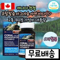 노블 캐나다 대용량 고함량 고용량 고농축 코랄 칼슘 마그네슘 비타민디 아연 칼마디 골다공증 식약처 인증 중년 노인 성장기 청소년 부모님 어르신 임산부 여성 갱년기 보충제 영양제, 2통(180정)