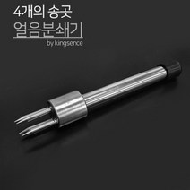 킹센스 얼음분쇄기 4지창 아이스피크 얼음 파쇄기 육수깨기, 본상품선택