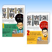 (사주 세트) 사주명리학 초보 탈출 + 사주명리학 완전정복 (전2권)