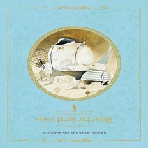 새책-스테이책터 [버드나무에 부는 바람]-케네스 그레이엄 지음 정지현 옮김 천은실 그림, 버드나무에 부는 바람