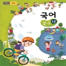 초등학교 국어 2-1 나 교육부 교과서 2023년사용 최상급