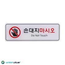 엣지사인 표지판 손대지마시오 ED9218 195x65mm-0224h&h, 본상품