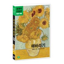 [DVD] 세계의 미술관 : 세계 명화 BEST 100 - 제5부 해바라기 : 명화로 보는 정물 꽃 동물