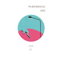 무슨 일이 일어났는지는 아무도:김영하 소설, 복복서가