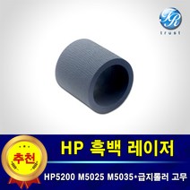 HP 레이저젯 픽업롤러 급지롤러 고무 호환 HP5200 M5025 M5035