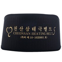 천산 삼태극 발열 벨트(블랙)고급형 허리보호대 복대 허리 찜질 보호대 발열복대, S(33인치미만), 1개