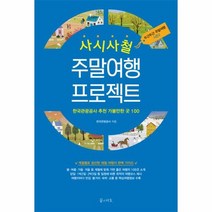 사시사철 주말여행 프로젝트, 상품명