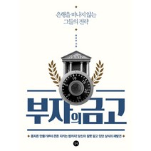 부자의 금고:은행을 떠나지 않는 그들의 전략, 길벗, 플로린 저