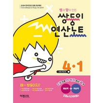쌍둥이 연산노트 4-1 / 이젠교육