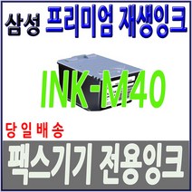 M40 330 330H 331 332 332T 333 335T 340 팩스전용 잉크