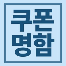 시온pt 명함제작_코팅쿠폰_카페쿠폰_쿠폰디자인_쿠폰인쇄_명함인쇄_각종인쇄물제작, 크라프트지 200매