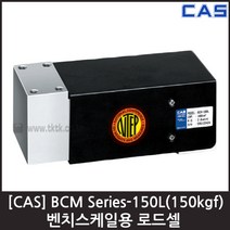 [CAS] BCM-150L(150kgf) 로드셀 / 벤치스케일 플랫폼