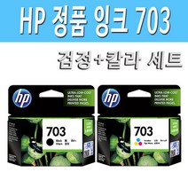HP 정품 703검정 703칼라 세트 잉크 DESKJET D730 F7335 ADVANTAGE K109A K109G K209A K209G PHOTOSMART K510A, HP정품 703검정+703칼라+사은품비타민
