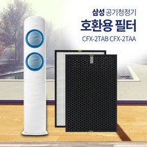 필터연구소 삼성공기청정기 호환용필터 CFX-2TAB CFX-2TAA