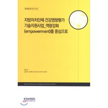 지방자치단체 건강영향평가 기술지원사업_역량강화(empowerment)를 중심으로, 한국보건사회연구원
