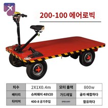 전동 운반카 바퀴 평판 리어카, 2미터×1미터 헤링본 400-8에 기어가 변경되었다.