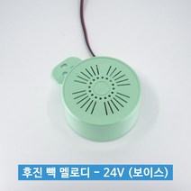 PGM*^몰신원전자 후진 빽 멜로디 24V 보이스 트럭용 진음 화물차부저 대형차 대형차진 진경고음 경고음^^췤pgm, a^^옵션없슴