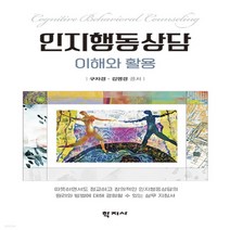 새책-스테이책터 [인지행동상담]이해와 활용 -심리학 출간 20210620 판형 154x225 쪽수 365, 인지행동상담