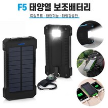 F5 태양열 보조배터리