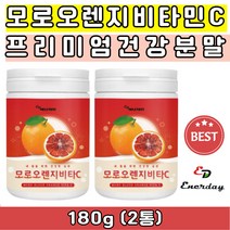 이탈리아 모로오렌지 비타민C 인도산 인디안 구스베리 암라 분말 가루 파우더 추출물 추출분말 모로실 모로블러드 타먹는 물 티 차 비타민씨 쉐이크 스무디 탄산수 40대 50대 60대 여성추천 건강분말