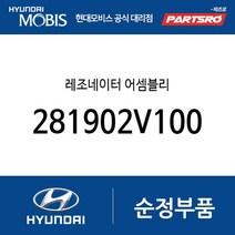 레조네이터 어셈블리 (281902V100) 벨로스터
