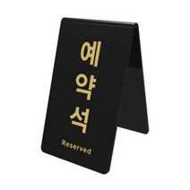 현hui_V자형안내판 테이블사인 예약자리 석표지판 예약석 업소용 양면♥hui, ♥Huii!!