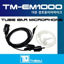 HK일렉트로닉스 HK-880 생활용 무전기이어폰/경호용 이어마이크/안전 고막형/리시버/2배강한줄/투명튜브 포함/더뮤 정품 TM-EM1000/친환경 소재/HK880 (TM-EM100, C타입