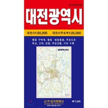 대전광역시전도 (케이스 접지-휴대용), 성지문화사, 편집부 저