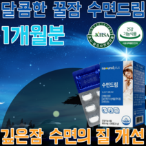 식약처 인증 프랑스산 유단백 가수 분해물 비타민 B 6 알파S1카제인 수면 드림 락티움 깊은잠 수면의 질 개선 락디움 밀크칼슘 악디움 캐모마일 로즈마리잎 추출물 분말 파는곳 추천, 1