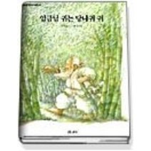[개똥이네][중고-상] 임금님 귀는 당나귀 귀