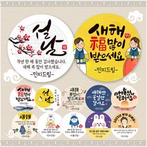 [4+1] 새해스티커 설날스티커 복 명절 신년 스티커, 새해10, 48mm_20개